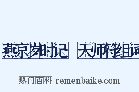 燕京岁时记·天师符组词是什么意思的图片